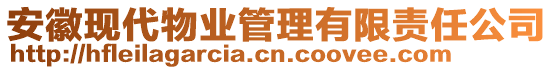 安徽現(xiàn)代物業(yè)管理有限責(zé)任公司