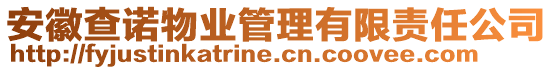 安徽查諾物業(yè)管理有限責(zé)任公司