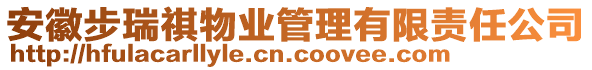 安徽步瑞祺物業(yè)管理有限責(zé)任公司