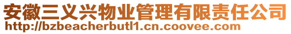 安徽三義興物業(yè)管理有限責(zé)任公司