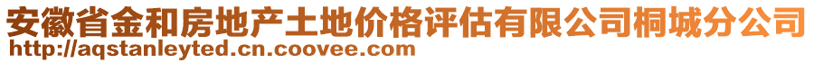 安徽省金和房地產(chǎn)土地價(jià)格評估有限公司桐城分公司