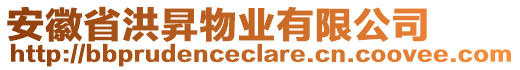 安徽省洪昇物業(yè)有限公司