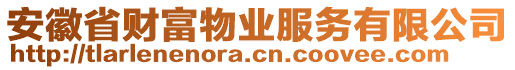 安徽省財富物業(yè)服務(wù)有限公司