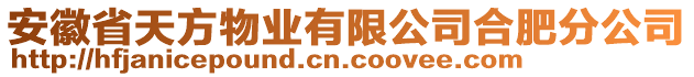 安徽省天方物業(yè)有限公司合肥分公司