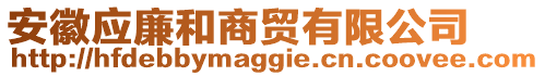 安徽應(yīng)廉和商貿(mào)有限公司