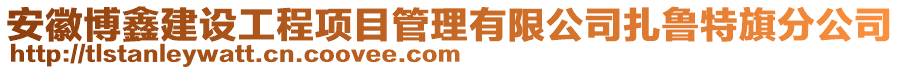 安徽博鑫建設(shè)工程項目管理有限公司扎魯特旗分公司