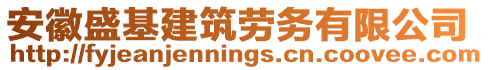 安徽盛基建筑勞務(wù)有限公司