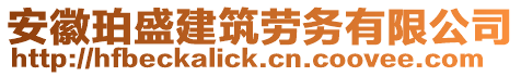 安徽珀盛建筑劳务有限公司