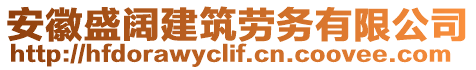 安徽盛闊建筑勞務(wù)有限公司