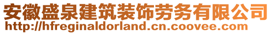 安徽盛泉建筑装饰劳务有限公司