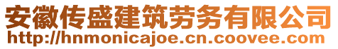 安徽傳盛建筑勞務(wù)有限公司