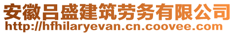 安徽呂盛建筑勞務(wù)有限公司