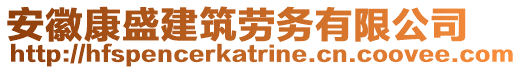 安徽康盛建筑勞務有限公司