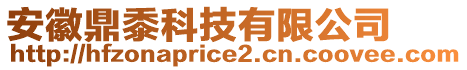 安徽鼎黍科技有限公司