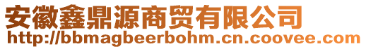 安徽鑫鼎源商貿(mào)有限公司