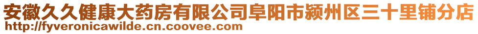 安徽久久健康大藥房有限公司阜陽市潁州區(qū)三十里鋪分店