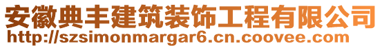 安徽典豐建筑裝飾工程有限公司