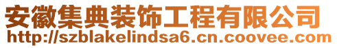 安徽集典裝飾工程有限公司