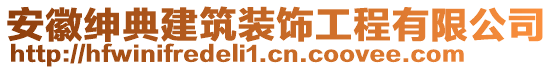 安徽紳典建筑裝飾工程有限公司