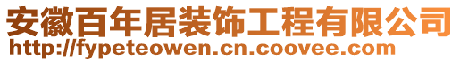 安徽百年居裝飾工程有限公司