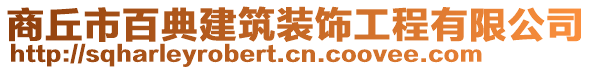 商丘市百典建筑裝飾工程有限公司