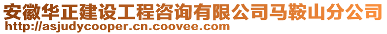 安徽華正建設(shè)工程咨詢有限公司馬鞍山分公司