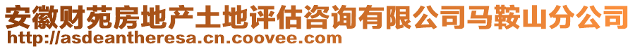 安徽財(cái)苑房地產(chǎn)土地評(píng)估咨詢有限公司馬鞍山分公司