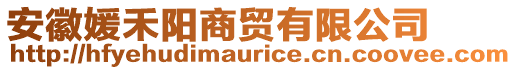 安徽媛禾陽(yáng)商貿(mào)有限公司