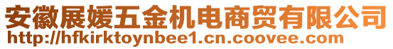 安徽展媛五金機電商貿(mào)有限公司