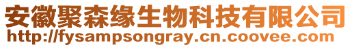 安徽聚森緣生物科技有限公司