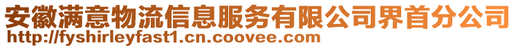 安徽滿意物流信息服務(wù)有限公司界首分公司