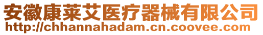 安徽康莱艾医疗器械有限公司