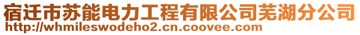 宿迁市苏能电力工程有限公司芜湖分公司