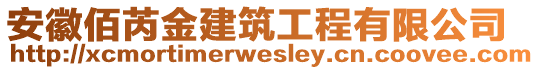 安徽佰芮金建筑工程有限公司