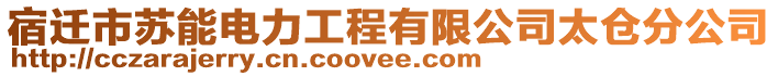 宿遷市蘇能電力工程有限公司太倉分公司