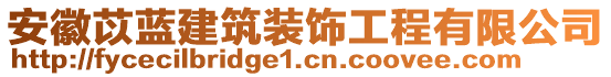 安徽苡蓝建筑装饰工程有限公司