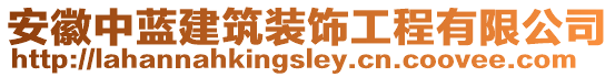 安徽中藍(lán)建筑裝飾工程有限公司