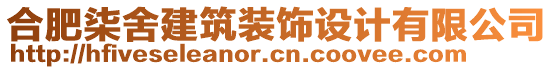 合肥柒舍建筑裝飾設(shè)計有限公司