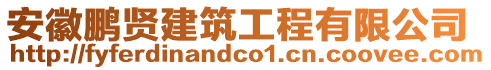 安徽鵬賢建筑工程有限公司