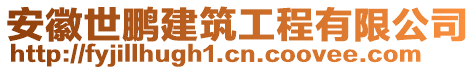 安徽世鵬建筑工程有限公司