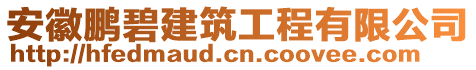 安徽鵬碧建筑工程有限公司