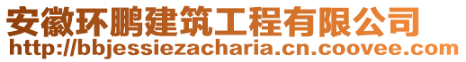 安徽環(huán)鵬建筑工程有限公司