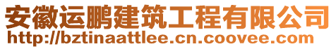 安徽運鵬建筑工程有限公司