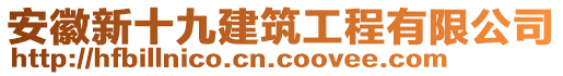 安徽新十九建筑工程有限公司