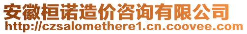 安徽桓諾造價咨詢有限公司