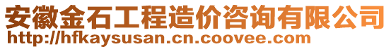 安徽金石工程造價咨詢有限公司
