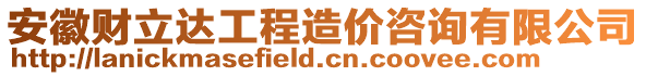 安徽財立達(dá)工程造價咨詢有限公司