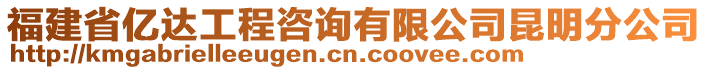 福建省億達工程咨詢有限公司昆明分公司