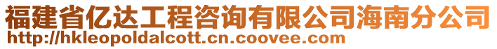 福建省億達工程咨詢有限公司海南分公司