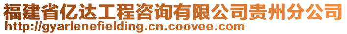 福建省億達工程咨詢有限公司貴州分公司